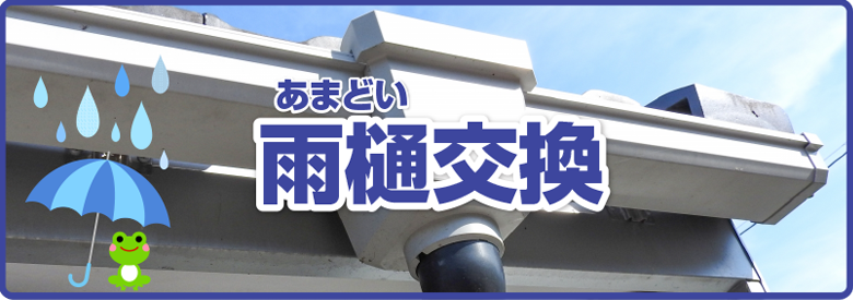 雨樋交換 仙台市 盛岡市の屋根 外壁塗装 東北ペイント仙台市 盛岡市の屋根 外壁塗装 東北ペイント