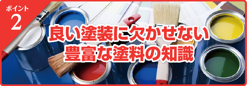 良い塗装に欠かせない豊富な塗料の知識。