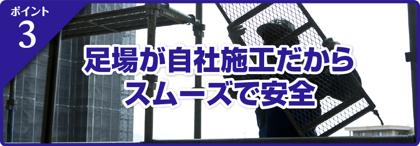 足場が自社施工だからスムーズで安心。