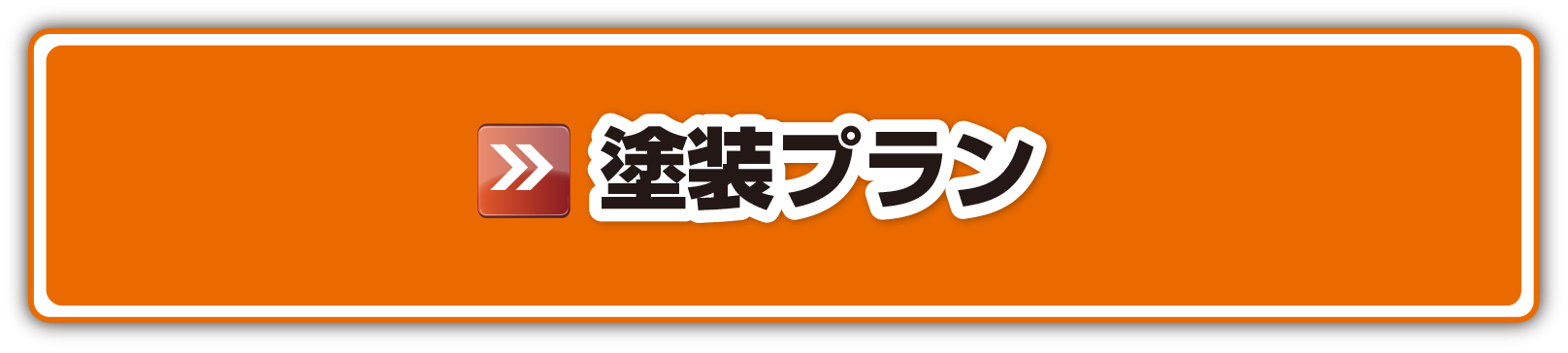 塗料プラン