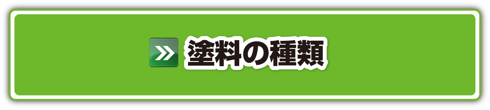 塗料の種類