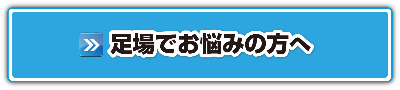 足場でお悩みの方へ