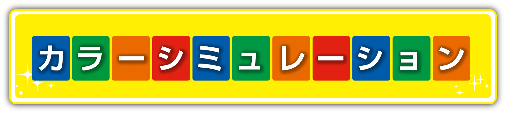 カラーシミュレーション