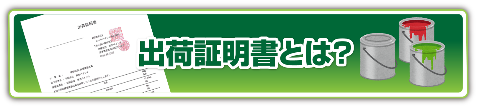 出荷証明書とは?