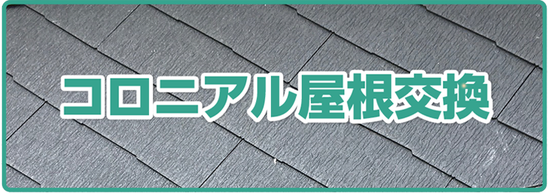 コロニアル屋根交換 仙台市 盛岡市の屋根 外壁塗装 東北ペイント仙台市 盛岡市の屋根 外壁塗装 東北ペイント