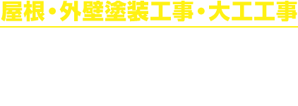 記載のエリア以外でも施工可能な場合がございます。お気軽にお問い合わせください。