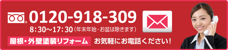 屋根・外壁塗装から、小さな大工工事まで何でもお問い合わせください。フリーダイヤル0120-918-309 8:30?17：30（年末年始・お盆は除きます）仙台店・盛岡店・宮古店　塗装リフォームおまかせください。