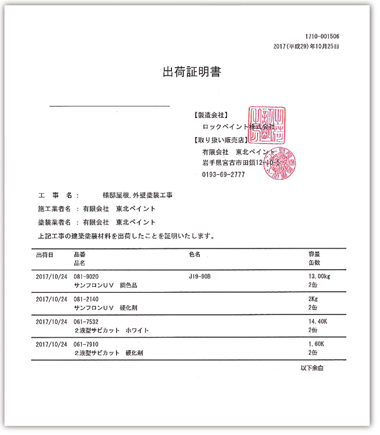 出荷証明書とは 仙台市 盛岡市の屋根 外壁塗装 東北ペイント仙台市 盛岡市の屋根 外壁塗装 東北ペイント 出荷証明書とは 仙台市 盛岡市の屋根 外壁塗装 東北ペイント仙台市 盛岡市の屋根 外壁塗装 東北ペイント