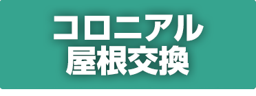 コロニアル屋根交換