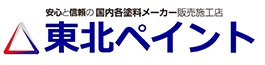 東北ペイント　安心と信頼の国内各塗料メーカー販売施工店