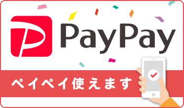 PayPay使えます