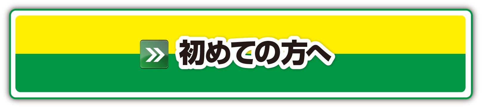 初めての方へ