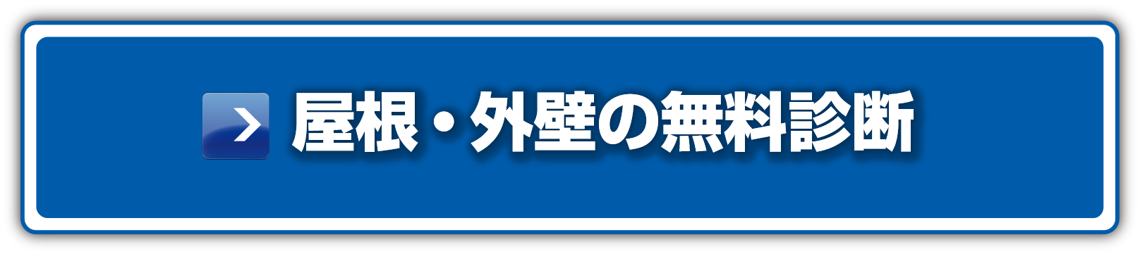 屋根・外壁の無料診断