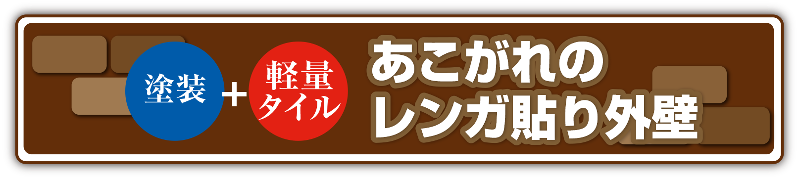 あこがれのレンガ貼り外壁