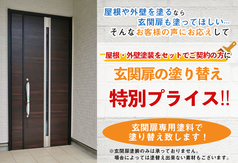 屋根・外壁塗装をセットでご契約の方に玄関扉の塗り替え特別プライス!! class=