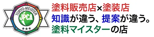 塗料販売店×塗装店、知識が違う、提案が違う。塗料マイスターの店